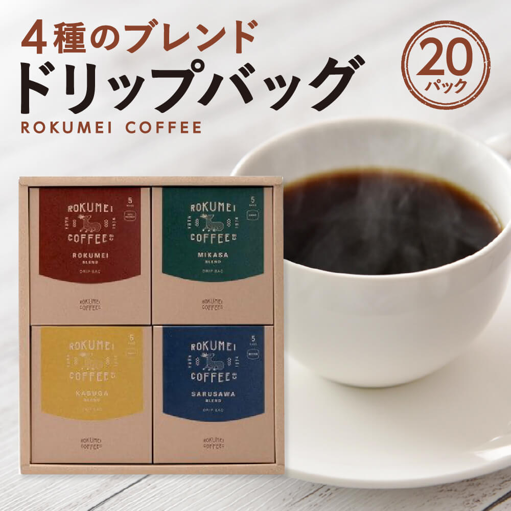 ドリップコーヒー ギフト COTONARA 日常を豊かにする4種のブレンド 20pc　奈良市 株式会社 路珈珈 コーヒー 珈琲 ドリップコーヒー ブレンドコーヒー ブレンド なら