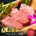 【ふるさと納税】牛肉 大和牛 フィレステーキ(150g×3) 肉 お肉 国産牛 A5 黒毛和牛 ステーキ にく お祝い 誕生日 記念日 ギフト プレゼント お礼の品 贈答品 贈答 贈り物 BBQ キャンプ アウトドア 人気 なら 奈良県 奈良市 F-72