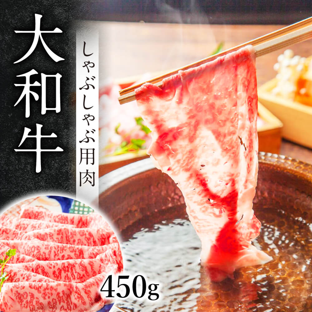 大和牛 しゃぶしゃぶ用肉450g 牛肉 特選和牛 国産牛肉 赤身 牛肉 美味しいお肉 黒毛和牛 しゃぶしゃぶ肉 牛肉霜降り 高級牛肉 和牛 特上牛肉 肉 キャンプ アウトドア 贈り物 ギフト なら G-90