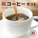 純コーヒーセット粉（極ブレンド100g、季節限定ブレンド100g、水出しコーヒー50g×2） なら J-36