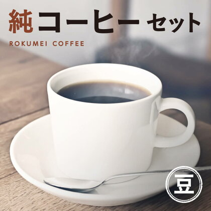 純コーヒードリップバッグ（極8g×5、季節限定ブレンド8g×5、水出しコーヒー50g×2） なら J-37