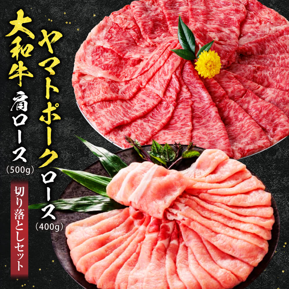 【ふるさと納税】 大和牛肩ロース切落し400g・ヤマトポーク