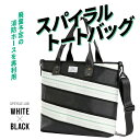 【ふるさと納税】廃棄予定の消防ホースを再利用した スパイラル トートバッグ(中)(ホワイト×ブラック) UPCYCLE LAB なら バッグ ショルダートートバ...