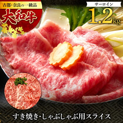 大和牛サーロイン すき焼き・しゃぶしゃぶ用スライス 1.2kg 牛肉 特上和牛 国産牛肉 しゃぶしゃぶ肉 和牛 すき焼き 肉 牛肉 焼肉 焼き肉 すき焼き肉 人気和牛 しゃぶしゃぶ肉 ジューシー 特選和牛 美味しいお肉 肉の河内屋 なら