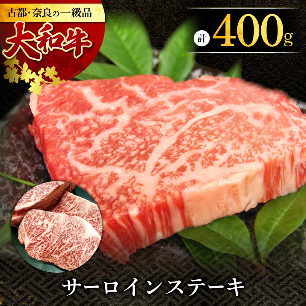 22位! 口コミ数「0件」評価「0」大和牛 サーロインステーキ200g×2枚 奈良市 肉の河内屋 なら