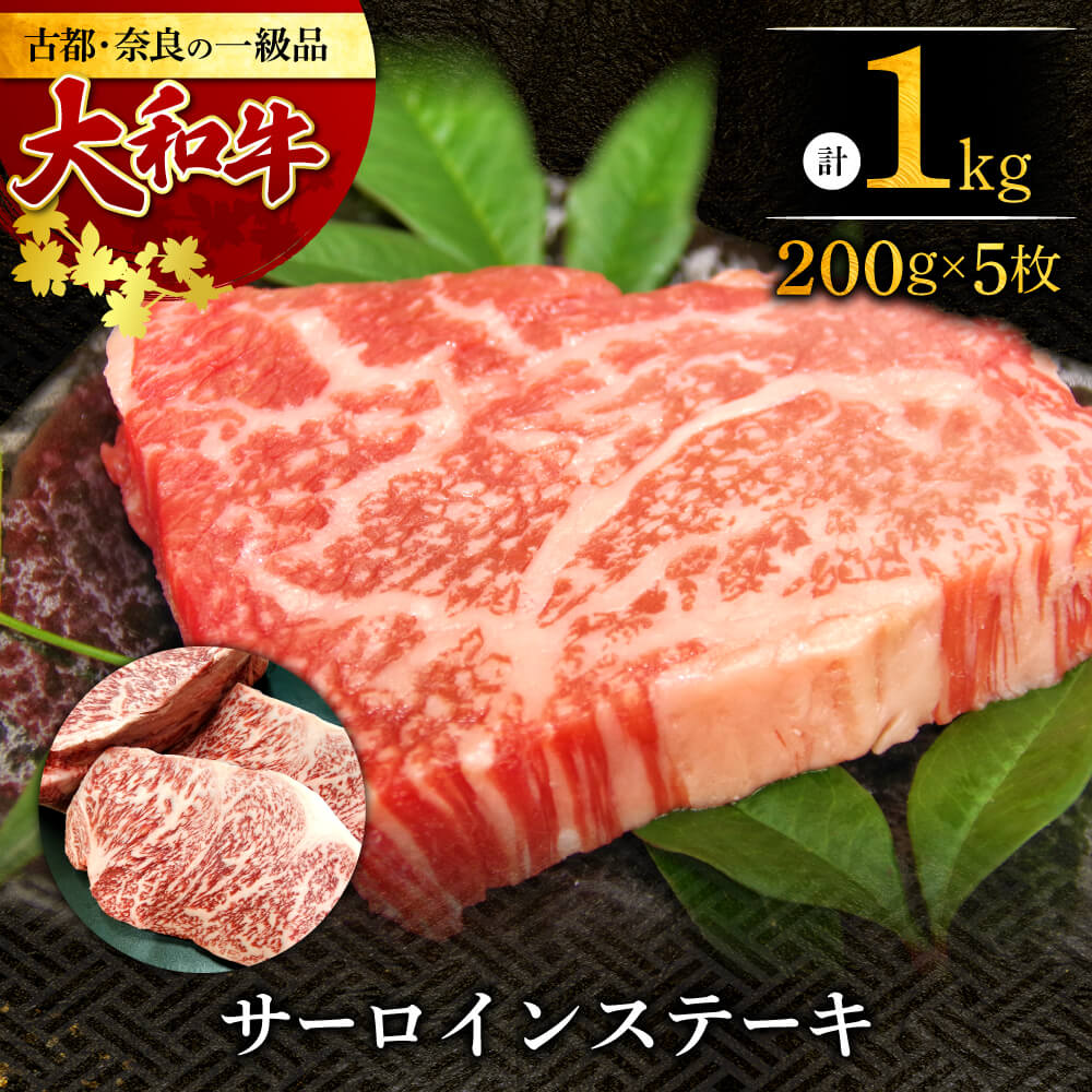 10位! 口コミ数「0件」評価「0」 大和牛 サーロインステーキ200g×5枚 牛肉 特上牛肉 肉 肉料理 ステーキ肉 黒毛和牛 特選和牛 ステーキ肉 美味しい肉 国産牛肉奈良･･･ 