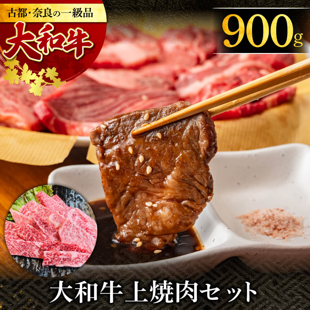 29位! 口コミ数「0件」評価「0」大和牛上焼肉 900g 牛肉 特選和牛 高級牛肉 黒毛和牛 特上牛肉 肉 肉料理 焼き肉 黒毛和牛 特選和牛 ロース肉 ジューシー 美味しい･･･ 