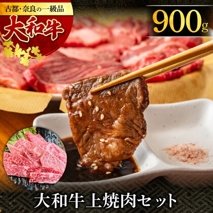 大和牛上焼肉 900g 牛肉 特選和牛 高級牛肉 黒毛和牛 特上牛肉 肉 肉料理 焼き肉 黒毛和牛 特選和牛 ロース肉 ジューシー 美味しい肉 国産牛肉 上質和牛 奈良市 肉の河内屋 なら