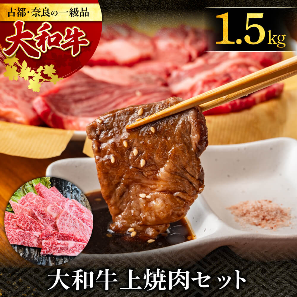 名称：大和牛上焼肉 1.5kg 　「大和牛」とは、厳しい要件を満たした奈良のブランド黒毛和牛のことです。鎌倉時代より銘牛とされており、その柔らかさと上品な味わいは格別です。また、「オレイン酸」という不飽和脂肪酸を豊富に含んでいることも特徴です。オレイン酸は豊富に含むほど口溶けや風味が良くなるとされているため、大和牛のお肉は赤身の肉らしい旨みが強いにも関わらず、脂がしつこくありません。「何枚でも食べられる」と幅広い年代から人気のお肉です。 大和牛上焼肉 1.5kgをお届けいたします。 ー肉の河内屋ー 良質なお肉をお手頃価格でご提供し、昔ながらの地元に愛されるお肉やさんです。 1頭丸ごと買い付けし、こだわりの大和牛（やまとうし）をお届けいたします。 大和牛は徹底した生産管理の元で育てられているのも特徴です。毎日食べるエサや、父牛・母牛の情報も管理され、生産農家や食肉業者も指定されています。大和牛ならではの安全・安心のクオリティをお届けします。古都・奈良の一級品「大和牛」を、是非ご賞味ください！ 株式会社MSK 年末の配送もご対応いたします。 ※1月1日〜1月10日は着日指定不可となります。 ・500g×3パック ・冷凍でお届けします ・ふるさと納税よくある質問はこちら ・寄附申込みのキャンセル、返礼品の変更・返品はできません。あらかじめご了承ください。 --------------------------------------- 【寄付金の使用用途について】 「ふるさと納税」寄付金は、下記の事業を推進する資金として活用してまいります。 寄付を希望される皆さまの想いでお選びください。 (1) 文化財の保存および活用事業 (2) 観光振興事業 (3) 子育て事業 (4) 教育事業・学校図書の充実 (5) 自然環境事業 (6) なら国際映画祭への支援 ※寄附金の2分の1をなら国際映画祭の支援に活用し、残り2分の1は市の文化事業に活用します。記念品を辞退された場合は、寄附金の8割をなら国際映画祭の支援に活用し、残り2割は市の文化事業に活用します。 (7) バンビシャス奈良への支援 ※寄附金の2分の1をバンビシャス奈良の支援に活用し、残り2分の1は市のスポーツ振興事業に活用します。記念品を辞退された場合は、寄附金の8割をバンビシャス奈良の支援に活用し、残り2割は市のスポーツ振興事業に活用します。 (8) 奈良クラブへの支援 ※寄附金の2分の1を奈良クラブの支援に活用し、残り2分の1は市のスポーツ振興事業に活用します。記念品を辞退された場合は、寄附金の8割を奈良クラブの支援に活用し、残り2割は市のスポーツ振興事業に活用します。 (9) 児童相談所応援 (10) 動物愛護事業【犬猫殺処分ZERO】 (11) 一条高等学校及び附属中学校応援 (12)ひとり親家庭等支援事業 (13)吹奏楽部の活動応援 (14)Japan National Orchestraへの支援 ※寄附金の2分の1をJNOの支援に活用し、残り2分の1は市の文化事業に活用します。返礼品を辞退された場合は、寄附金の8割をJNOの支援に活用し、残り2割は市の文化事業に活用します。 (15)暮らしに芸術の感動を届けるプロジェクト (16)奈良ドリーマーズへの支援 (17)キッズパークで子どもの笑顔を増やす事業 (18)若手伝統工芸作家育成支援事業 (19)その他 奈良の魅力を高める事業 特段のご希望がなければ、市政全般に活用いたします。 鎌倉時代 からの 銘牛 大和牛 （ やまとうし ）。 大和牛 は、それぞれの部位でそれぞれの持ち味があり、どれもうまみ抜群の美味しさです。 大和牛 の すき焼き しゃぶしゃぶ ステーキ で至福のひとときをお楽しみ下さい。配送方法 は 冷蔵 や 冷凍 で 配送致します。 奈良市 ふるさと納税 では 大和牛 （ やまとぎゅう ） 、 すき焼き しゃぶしゃぶ 焼肉 ハンバーグ 肩ロース カルビ サーロイン だけでなく 希少部位 である ロース 、 ステーキ 、 ブロック 、 フィレヒレ 、 ヒレ 、 モモ 、 ブリスケ 、 ミスジ 、 ランプ 、 三角 、 さんかく がございます。 他にも 赤身 、 スライス 、 レバー 、 ホルモン 、 牛脂 、 テール 、 牛骨 、 サイコロステーキ 、 霜降り 、 すきしゃぶ 、 切落し 、 切り落とし 、 焼き肉 、 食べ比べ や 定期便 、 グルメ 、 A3 、 A4 、 A5 、 サイズ 、 小分け 、 厚切り 、 個包装 、 5千円 1万円 2万円 といった様々な バリエーション 豊かな 返礼品 を揃えております。 調理済み の メンチカツ 、 コロッケ 、 牛丼用 、 しぐれ煮 、 牛すじ 、 カレー 、 シチュー などの 加工品 もおすすめです。 【こんなシーンにおすすめです】 ◇お世話になっている人へのプレゼント◇ お祝い 御祝い 内祝い 結婚お祝い 内祝い 結婚式 引き出物 引出物 引き菓子 出産祝い お見舞い 退院祝い 全快祝い 快気祝い ごあいさつ 引っ越し 合格祝い 成人式 卒業記念品 卒業祝い 入学祝い 就職祝い 社会人 幼稚園 新築内祝い 誕生日 バースデー 七五三 初節句 お供え 法事 供養 ◇季節のご挨拶◇ お歳暮 ギフト プレゼント 贈り物 お正月 賀正 新年 新春 初売 年賀 成人式 成人祝 節分 バレンタイン ひな祭り 卒業式 入学式 お花見 ゴールデンウィーク GW こどもの日 端午の節句 お母さん ママ お父さん パパ 七夕 お彼岸 敬老の日 おじいちゃん 祖父 おばあちゃん 祖母 寒中お見舞い クリスマス 訳あり 訳アリ ワケあり