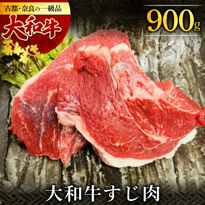 大和牛 牛すじ（約900g） 牛肉 特上和牛 ふるさと納税 すじ煮込み 牛肉 特上牛肉 肉 肉料理 すじ肉 黒毛和牛 特選和牛 ロース肉 美味しい肉 国産牛肉 希少和牛 奈良市 肉の河内屋 なら