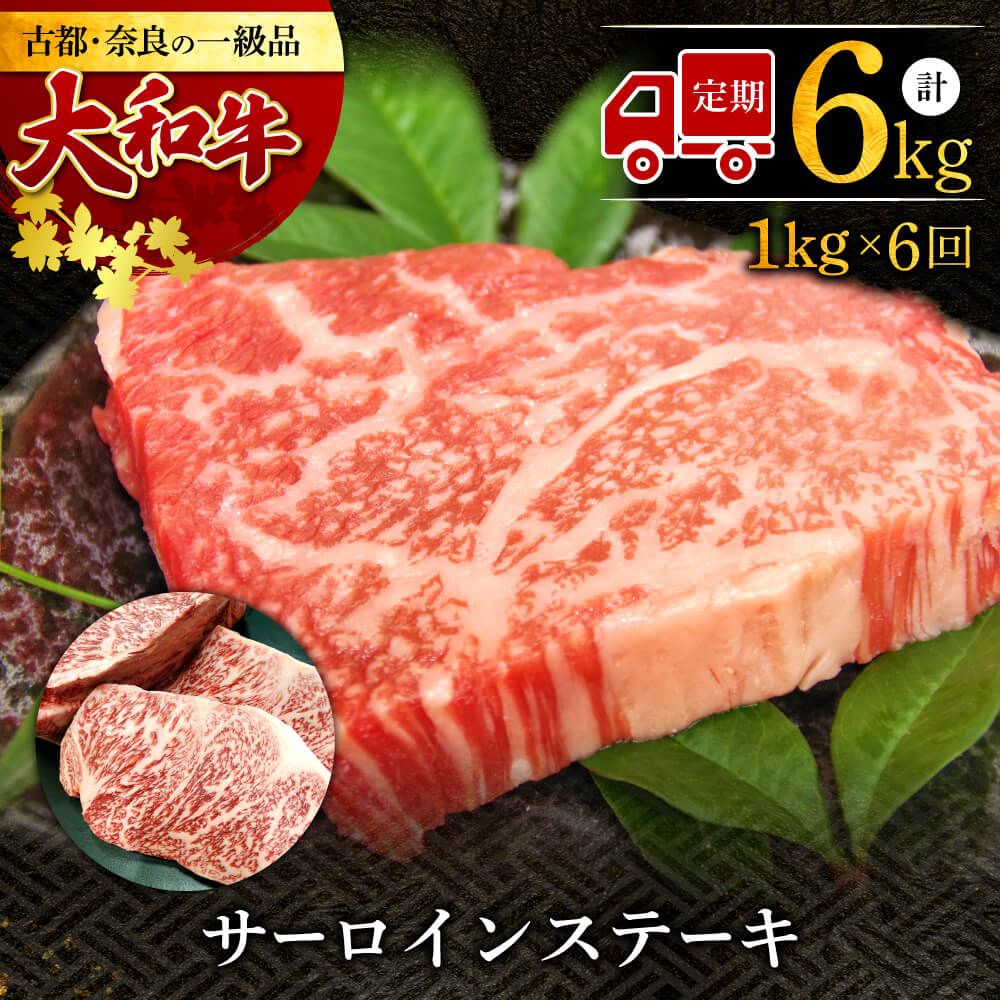 [定期便]大和牛 サーロインステーキ(200g×5枚)×6回(2ヶ月に1回発送) 牛肉 特選和牛 ステーキ肉 肉 大和牛 和牛 ステーキ肉 肉 高級牛肉 奈良市 肉の河内屋 なら