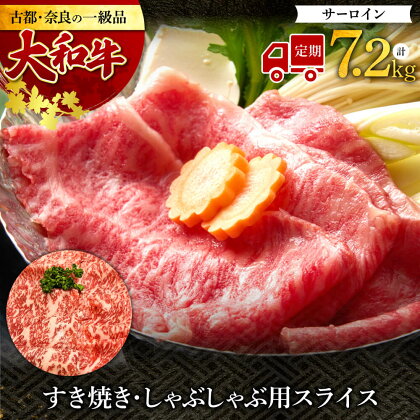 【定期便】大和牛サーロイン すき焼き・しゃぶしゃぶ用スライス 1.2kg×6回（2ヶ月に1回発送） 奈良市 肉の河内屋 なら