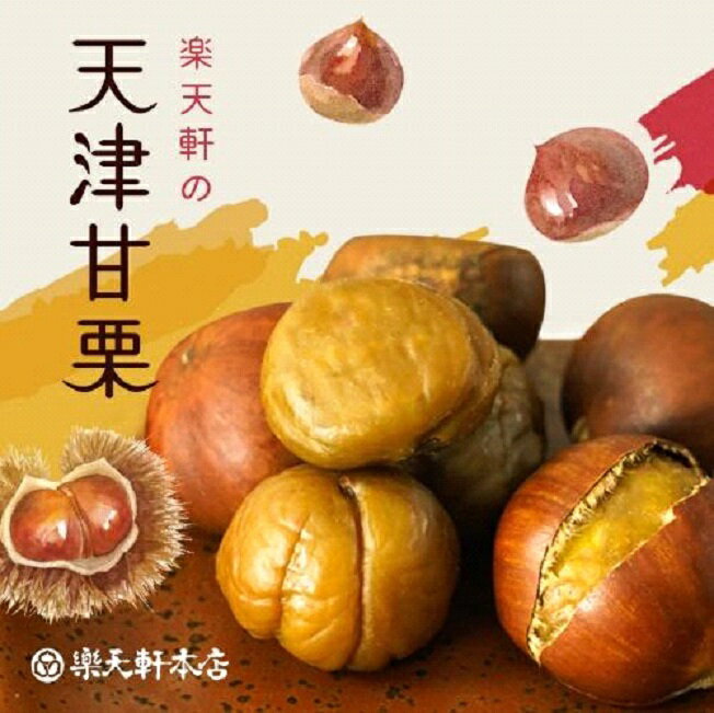 【ふるさと納税】天津甘栗（150g）　J-108　RAKUTENKEN株式会社 なら 甘栗 栗 焼き栗 やさしい甘さ プレゼント