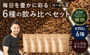 【ふるさと納税】シングルオリジンコーヒー150g×6種セット 【豆】ROKUMEI COFFE (ロクメイコーヒー) コーヒー 珈琲 飲み比べ お取り寄せ 日本...
