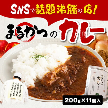 まるかつのカレー200g×11個 カレー レトルト レトルトカレー 手軽 奈良市 ふるさと納税 返礼品 なら U-31