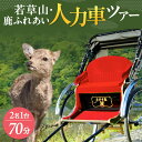 28位! 口コミ数「0件」評価「0」人力車で楽チン観光【70分】若草山・鹿ふれあい人力車ツアー 2名1台 株式会社麻世勝エビス なら 旅行 巡り ガイド 人力車