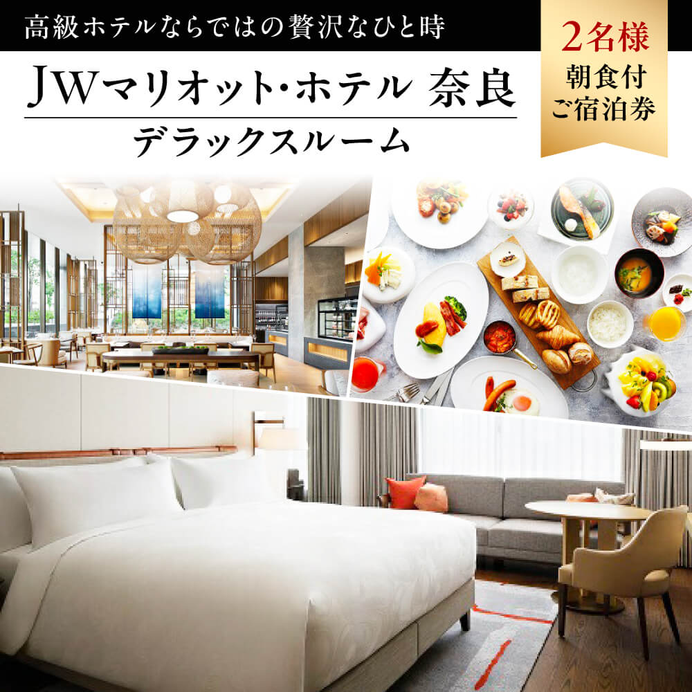 【名称】JWマリオット・ホテル奈良デラックスルーム（36平方メートル）2名様朝食付ご宿泊券 【製造】JWマリオット・ホテル奈良 【こだわり】 世界の名門ホテルを手掛けてきたロンドンのG.A Design社が、古都・奈良をモダンに表現しました。 英国最高峰のアロマブランド「アロマセラピーアソシエイツ」のアメニティとレインシャワーでくつろぎのバスタイムをお楽しみください。 ※平日限定、年末年始を除く、土・祝前日差額要 ※有効期間：発行日よりおよそ半年間 ・ふるさと納税よくある質問はこちら ・寄附申込みのキャンセル、返礼品の変更・返品はできません。あらかじめご了承ください。 --------------------------------------- 【寄付金の使用用途について】 「ふるさと納税」寄付金は、下記の事業を推進する資金として活用してまいります。 寄付を希望される皆さまの想いでお選びください。 (1) 文化財の保存および活用事業 (2) 観光振興事業 (3) 子育て事業 (4) 教育事業・学校図書の充実 (5) 自然環境事業 (6) なら国際映画祭への支援 ※寄附金の2分の1をなら国際映画祭の支援に活用し、残り2分の1は市の文化事業に活用します。記念品を辞退された場合は、寄附金の8割をなら国際映画祭の支援に活用し、残り2割は市の文化事業に活用します。 (7) バンビシャス奈良への支援 ※寄附金の2分の1をバンビシャス奈良の支援に活用し、残り2分の1は市のスポーツ振興事業に活用します。記念品を辞退された場合は、寄附金の8割をバンビシャス奈良の支援に活用し、残り2割は市のスポーツ振興事業に活用します。 (8) 奈良クラブへの支援 ※寄附金の2分の1を奈良クラブの支援に活用し、残り2分の1は市のスポーツ振興事業に活用します。記念品を辞退された場合は、寄附金の8割を奈良クラブの支援に活用し、残り2割は市のスポーツ振興事業に活用します。 (9) 児童相談所応援 (10) 動物愛護事業【犬猫殺処分ZERO】 (11) 一条高等学校及び附属中学校応援 (12)ひとり親家庭等支援事業 (13)吹奏楽部の活動応援 (14)Japan National Orchestraへの支援 ※寄附金の2分の1をJNOの支援に活用し、残り2分の1は市の文化事業に活用します。返礼品を辞退された場合は、寄附金の8割をJNOの支援に活用し、残り2割は市の文化事業に活用します。 (15)暮らしに芸術の感動を届けるプロジェクト (16)奈良ドリーマーズへの支援 (17)キッズパークで子どもの笑顔を増やす事業 (18)若手伝統工芸作家育成支援事業 (19)その他 奈良の魅力を高める事業 特段のご希望がなければ、市政全般に活用いたします。 【こんなシーンにおすすめです】 ◇お世話になっている人へのプレゼント◇ お祝い 御祝い 内祝い 結婚お祝い 内祝い 結婚式 引き出物 引出物 引き菓子 出産祝い お見舞い 退院祝い 全快祝い 快気祝い ごあいさつ 引っ越し 合格祝い 成人式 卒業記念品 卒業祝い 入学祝い 就職祝い 社会人 幼稚園 新築内祝い 誕生日 バースデー 七五三 初節句 お供え 法事 供養 ◇季節のご挨拶◇ お歳暮 ギフト プレゼント 贈り物 お正月 賀正 新年 新春 初売 年賀 成人式 成人祝 節分 バレンタイン ひな祭り 卒業式 入学式 お花見 ゴールデンウィーク GW こどもの日 端午の節句 お母さん ママ お父さん パパ 七夕 お彼岸 敬老の日 おじいちゃん 祖父 おばあちゃん 祖母 寒中お見舞い クリスマス 訳あり 訳アリ ワケあり