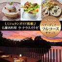 24位! 口コミ数「0件」評価「0」 「仏蘭西料理 ラ・テラス“イリゼ”」ペア・ディナーフルコース チケット 奈良市 なら