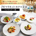 54位! 口コミ数「1件」評価「5」食事券 高級ホテル 食事券 JWマリオット・ホテル奈良 ペアディナー券（オールデイダイニングでの洋食5コース） ディナー ペアチケット 奈良･･･ 