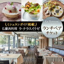 楽天奈良県奈良市【ふるさと納税】 ラ・テラス イリゼ ランチペアセット 食事券 奈良市 ミシュラン掲載店 レストラン フレンチ フランス料理 ミシュラン おしゃれ ワイン 楽天 通販 返礼品 奈良 故郷納税 記念 デート カップル 夫婦 お祝い プレゼント なら