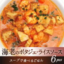 【ふるさと納税】海老のポタジェ・ライスソース 6パック 野菜ダイニング菜宴 海老 スープ 手軽 ライスソース 非常食にも 返礼品 ギフト プレゼント 贈答品 お礼の品 ふるさと納税 なら 奈良県 奈良市 U-38