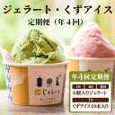 【ふるさと納税】 みやけ 和じぇらーと くずアイス 【定期便 4回】 カップ デザート 氷菓子 アイス スイーツ ギフト 贈り物 ご当地 抹茶 ミルク バニラ 小豆 チョコレート ブルーベリー 返礼品 和風 ジェラート セット 詰め合わせ 冷凍 奈良市 奈良県 ハロウィン HJ-04
