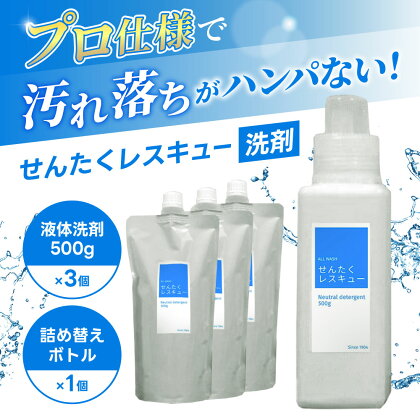 洗濯用洗剤「せんたくレスキュー」詰替え3個セット 奈良市 共栄社化学株式会社 クリーニング屋さんでも使われています　なら