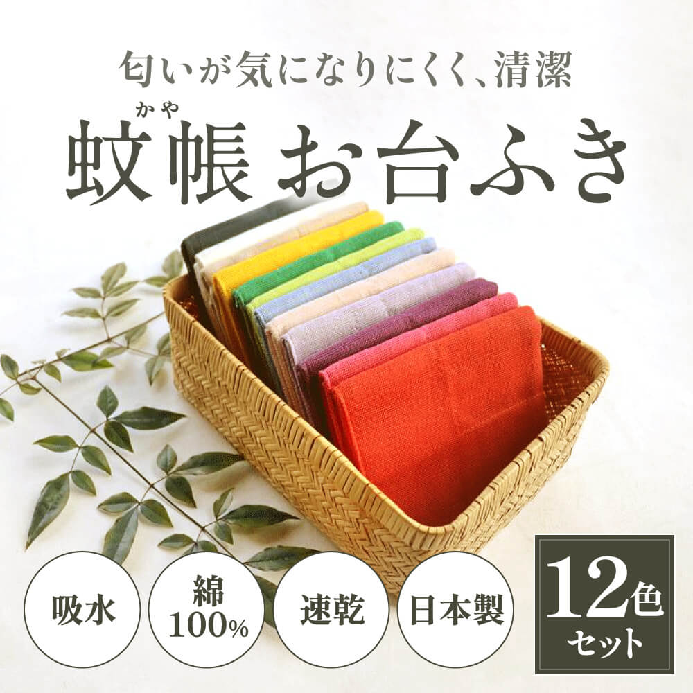 【ふるさと納税】 幡・INOUE かやお台ふき8重12色セット ふきん 布巾 おしぼり お絞り 食器拭き 台拭き キッチンクロス 日本製 蚊帳生地 ハンカチ タオル 贈り物プレゼント 返礼品 ギフト プレ…