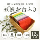 【ふるさと納税】ふきん 〈 幡・INOUE かやお台ふき8重12色セット〉 ふきん 布巾 おしぼり 食器拭き 台拭き キッチンクロス 日本製 蚊帳生地 ハンカチ...