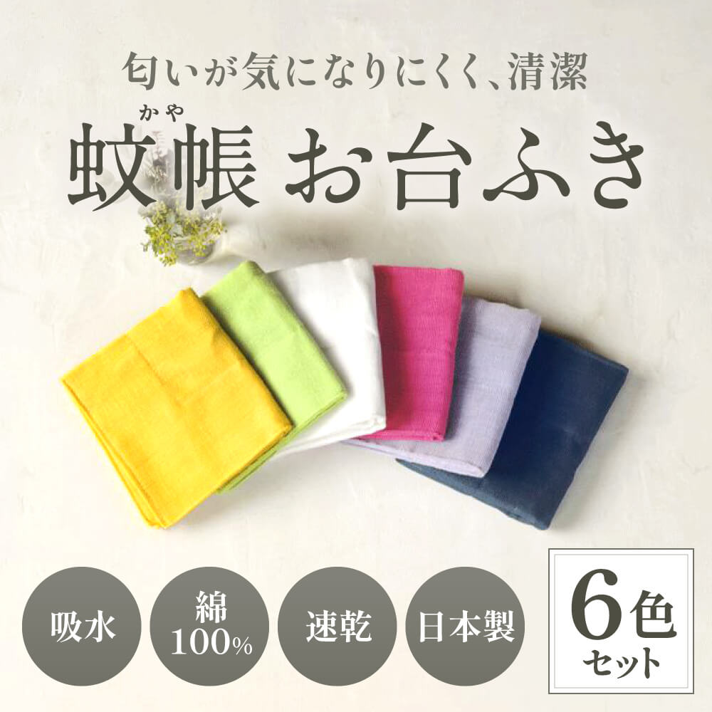 【ふるさと納税】 幡・INOUE かやお台ふき 8重 6色セット 奈良市 有限会社井上企画・幡 なら 台ふき 台ふきん キッチン用品 台所用品 日用品 速乾 蚊帳生地 綿