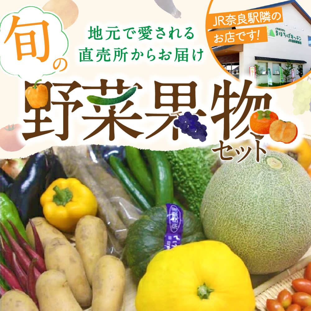 【ふるさと納税】 野菜 農産物直売所「まほろばキッチン」旬の農産物詰め合わせ 新鮮 お野菜 産直 奈良 野菜セット 宅配 健康 栄養 安心 安全 生野菜 詰め合わせ ギフト 国産 日本製 お取り寄せ 産地直送 採れたて 贈答 楽天 通販 返礼品 寄付 お中元 故郷納税 奈良 なら