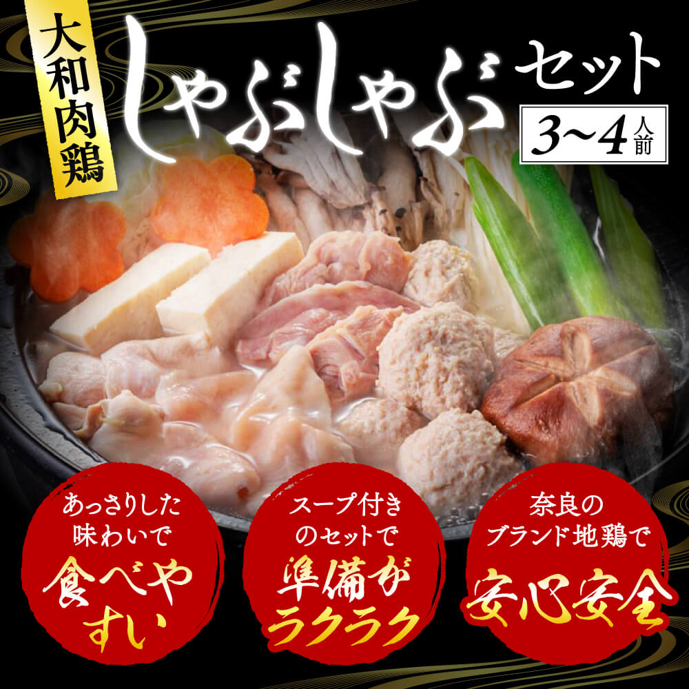 【ふるさと納税】大和肉鶏のしゃぶしゃぶ(3～4人前) 鶏肉 肉鶏 特上地鶏 鶏鍋 しゃぶしゃぶ肉 つみれ スープ しゃぶしゃぶ 高級地鶏 鶏肉料理 炭焼き 鳥から揚げ 焼き鳥 ポンズ 柚子胡椒 中華麺 ラーメンタレ なら H-04 2