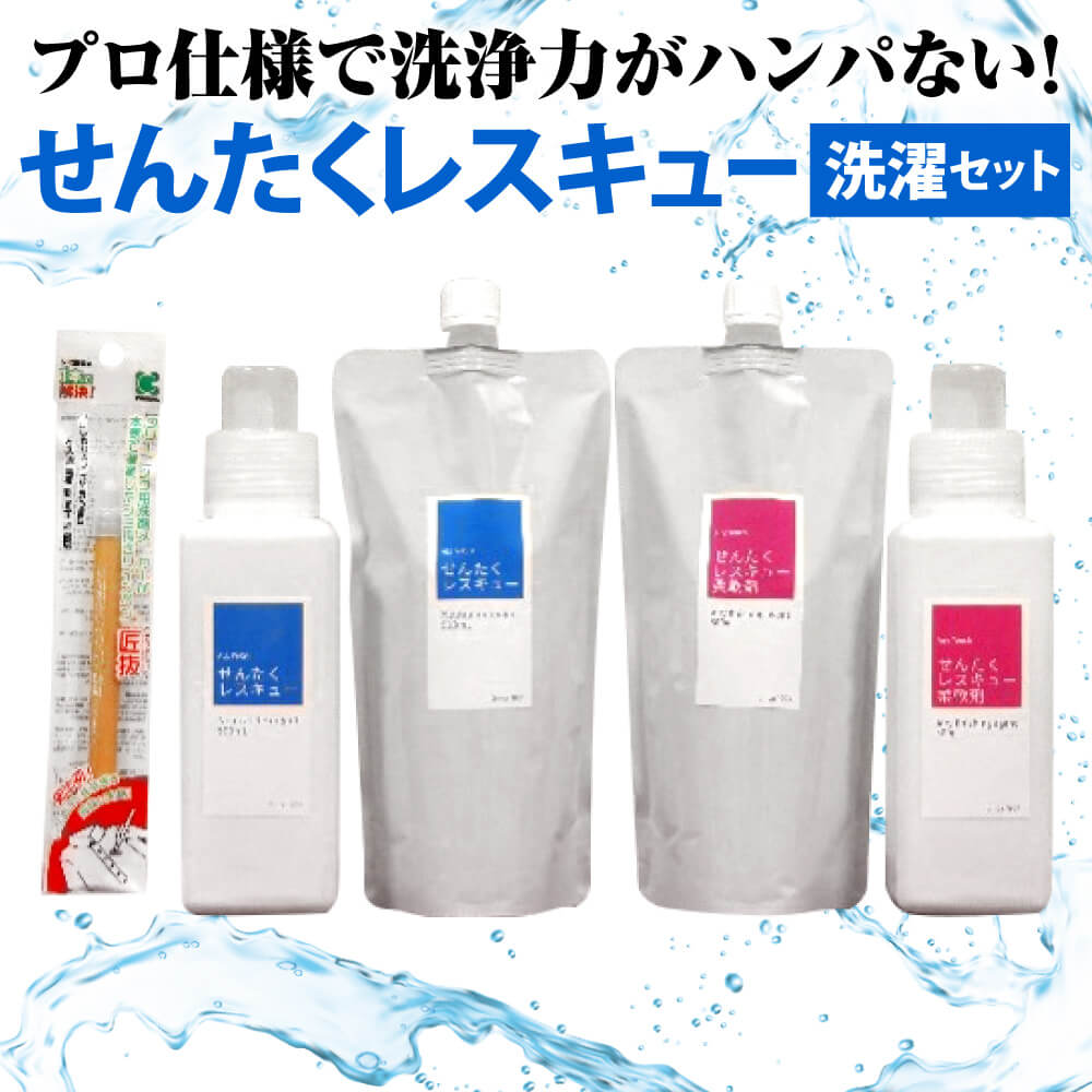 1位! 口コミ数「0件」評価「0」洗濯用洗剤「せんたくレスキュー」、柔軟剤「せんたくレスキュー柔軟剤」、しみ抜きツインペンの組み合わせセット 奈良市 共栄社化学株式会社 クリ･･･ 