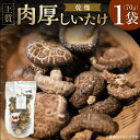 【ふるさと納税】【小粒たっぷり】乾燥しいたけ 合同会社knot 奈良 J-126
