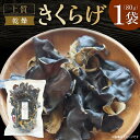 【ふるさと納税】【大パック】乾燥きくらげ キクラゲ きくらげ 木耳 希少 高級 ビタミンD 食物繊維 乾燥きくらげ 乾燥キクラゲ 乾燥木耳 野菜 健康 きのこ ...