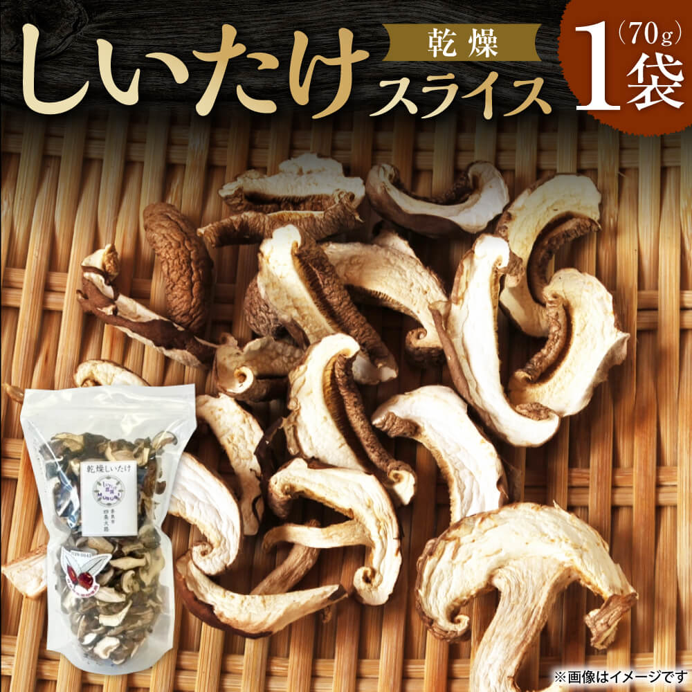 【ふるさと納税】乾燥しいたけ スライス 70g 合同会社knot 奈良市 なら J-128