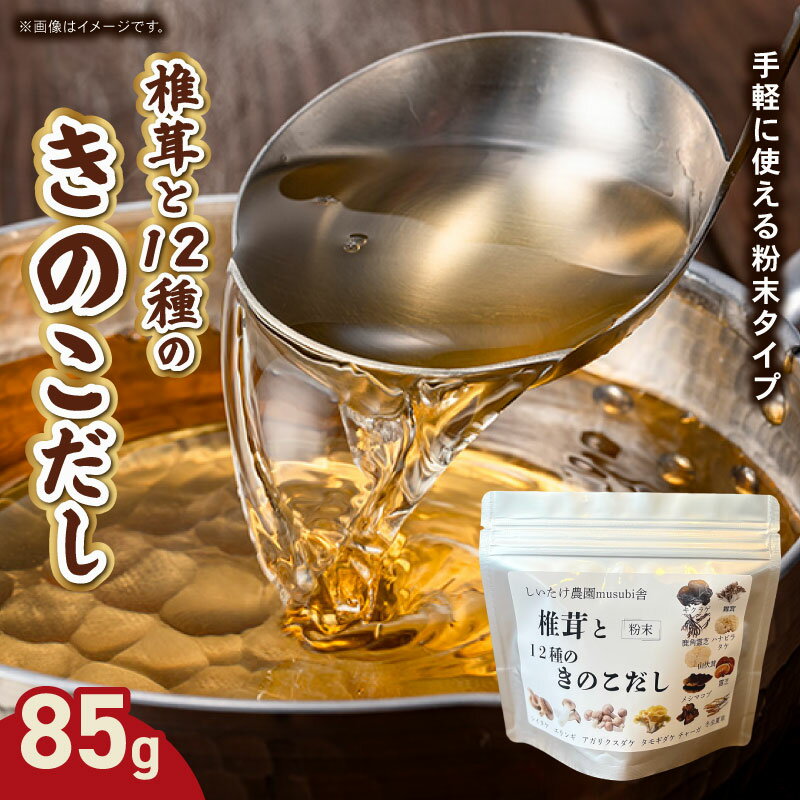 【ふるさと納税】 椎茸と12種のきのこだし 85g 粉末タイプ きのこ しいたけ だし 出汁 粉末だし 時短 料理 お味噌汁 スープ 煮物 奈良県 奈良市