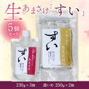 【ふるさと納税】甘酒 米麹 あまさけ 生あまさけ 「すい」 230g 3個 「すい 濃いめ」250g 2個 あまざけ 甘酒 飲料 ドリンク 飲み物 飲む点滴 発...