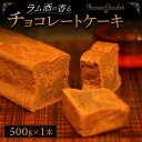 【ふるさと納税】チョコケーキ 洋酒ケーキ ラム酒 濃厚 美味しいチョコ 大量 スイーツ ラム酒の香るチョコレートケーキ プレミアム デザート スイーツ お菓子 ...