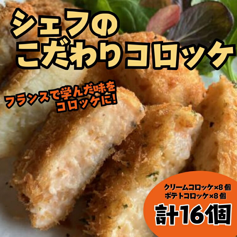 シェフのこだわりコロッケ 惣菜 簡単調理 おかず コロッケ 16個 フランス料理 シェフ 冷凍コロッケ揚げるだけ 人気コロッケ おすすめコロッケ 奈良県 奈良市 なら