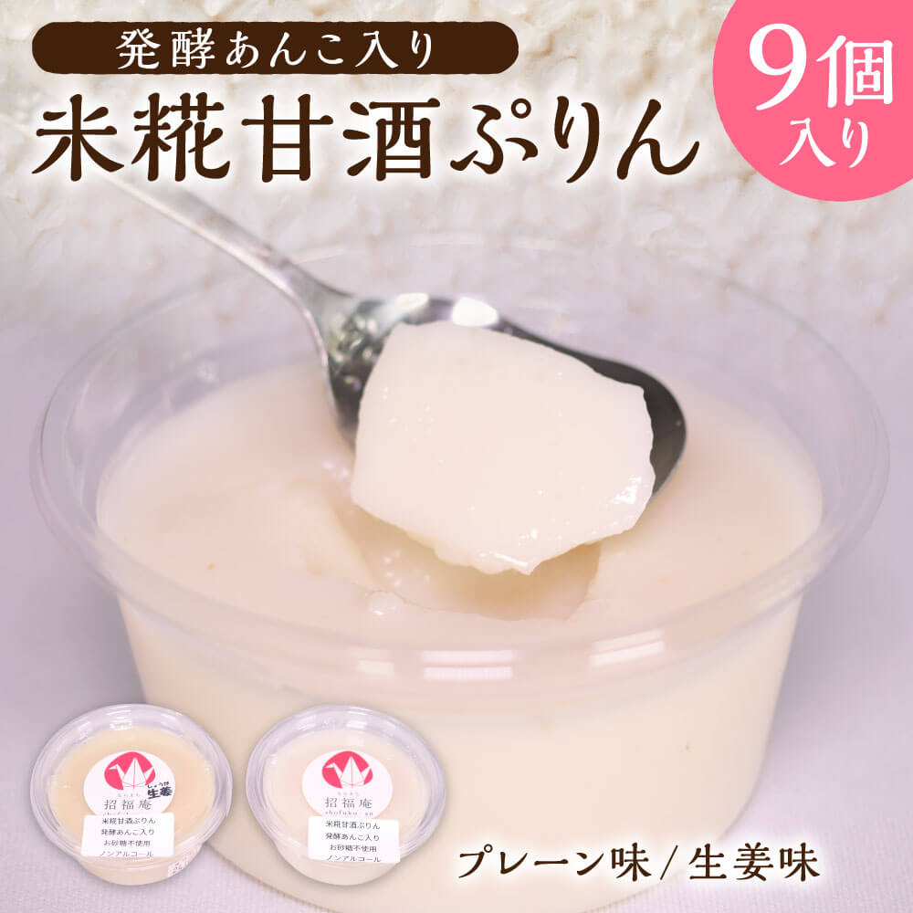 【ふるさと納税】飲む点滴ともいわれる甘酒のぷりん！ 発酵 あんこ 入り 米糀 甘酒 ぷりん 9個入り詰め..