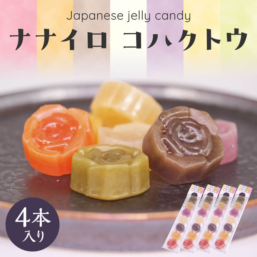 【ふるさと納税】 琥珀糖 お菓子 7種類 ならまち ナナイロ コハクトウ 4本入り (ならまち 招福庵) トマト みかん 焙じ茶 米糀 甘酒 ブルーベリー 柚子...