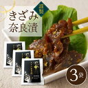 【ふるさと納税】謹製きざみ奈良漬 3袋 べっぴん奈良漬 奈良市 なら