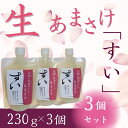 【ふるさと納税】甘酒 米麹 あまさけ 生あまさけ「すい」 大和高原醸造所 230g 3個 あまざけ 甘酒 飲料 ドリンク 飲み物 飲む点滴 発酵食品 栄養 美容...