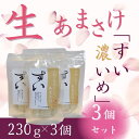 【ふるさと納税】甘酒 米麹 あまさけ 生あまさけ 「すい 濃いめ」 大和高原醸造所 250g 3個 あまざけ 甘酒 飲料 ドリンク 飲み物 飲む点滴 発酵食品 ...