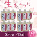 【ふるさと納税】甘酒 米麹 生あまさけ「すい」 大和高原醸造所 230g 12個 あまざけ 甘酒 飲料 ドリンク 飲み物 飲む点滴 発酵食品 栄養 美容 ?甘酒...