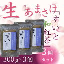【ふるさと納税】甘酒 米麹 あまさけ 生あまさけ「すいと和紅茶」 大和高原醸造所 300g 3個 あまざけ 甘酒 飲料 ドリンク 飲み物 飲む点滴 発酵食品 栄...