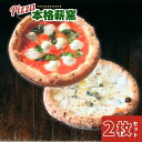 【ふるさと納税】ピザ ピッツァ 世界一のピッツァ職人が焼く本格薪窯ピッツァ人気の2枚セット(水牛 モッツァレラチーズのマルゲリータ、クアトロフォルマッジ) マル...