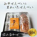 【ふるさと納税】せんべい 和菓子 ギフト 個包装 手作り 老舗 大容量 53枚 みそ32枚 豆板21枚 みそせんべい 豆板せんべい 詰合せ ミックス 株式会社横...