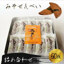 【ふるさと納税】せんべい 和菓子 ギフト 個包装 手作り 老舗 大容量 みそせんべい 60枚 詰め合わせ セット 株式会社横田福栄堂 奈良県 奈良市 なら 10...